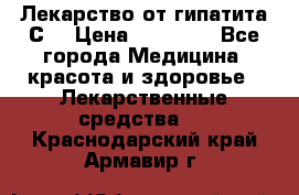 Лекарство от гипатита С  › Цена ­ 27 500 - Все города Медицина, красота и здоровье » Лекарственные средства   . Краснодарский край,Армавир г.